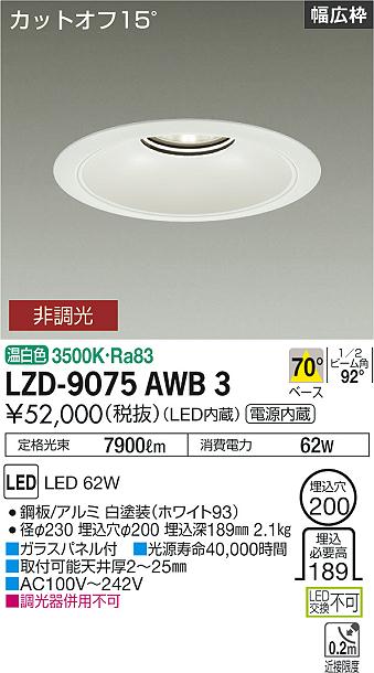 大光電機（DAIKO）ダウンライト LZD-9075AWB3