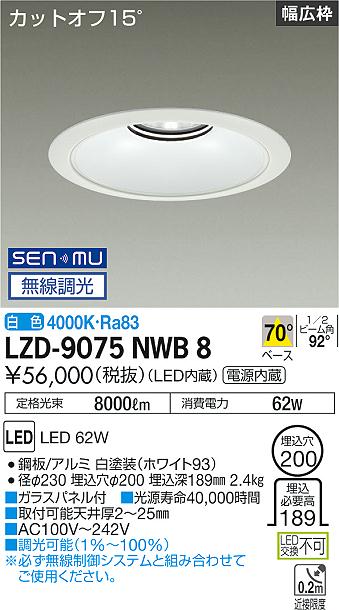 大光電機（DAIKO）ダウンライト LZD-9075NWB8