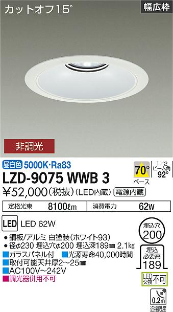 大光電機（DAIKO）ダウンライト LZD-9075WWB3