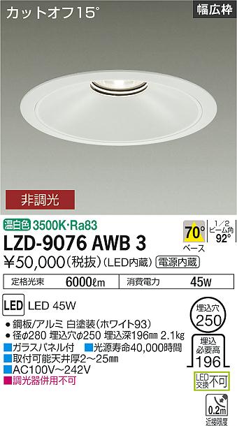 大光電機（DAIKO）ダウンライト LZD-9076AWB3