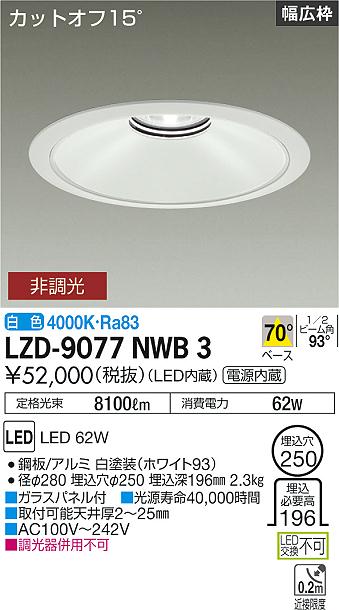 大光電機（DAIKO）ダウンライト LZD-9077NWB3