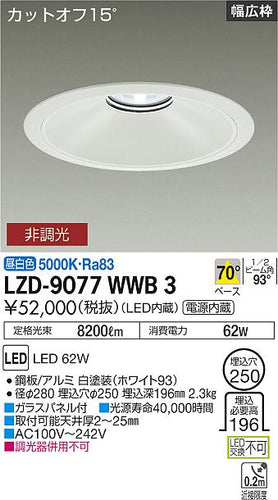 大光電機（DAIKO）ダウンライト LZD-9077WWB3