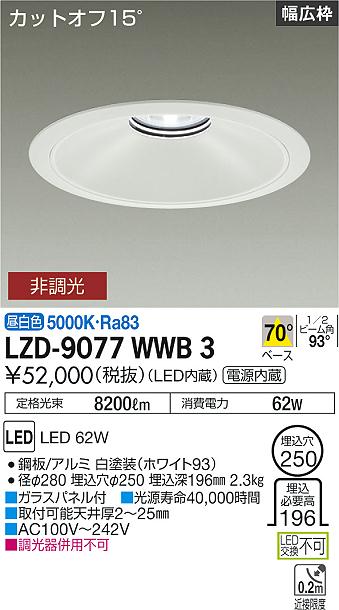 大光電機（DAIKO）ダウンライト LZD-9077WWB3