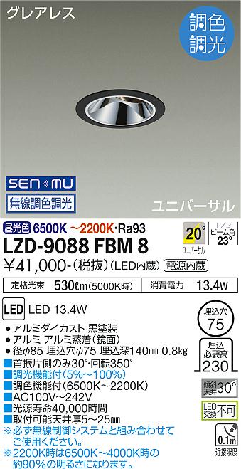 大光電機（DAIKO）ダウンライト LZD-9088FBM8