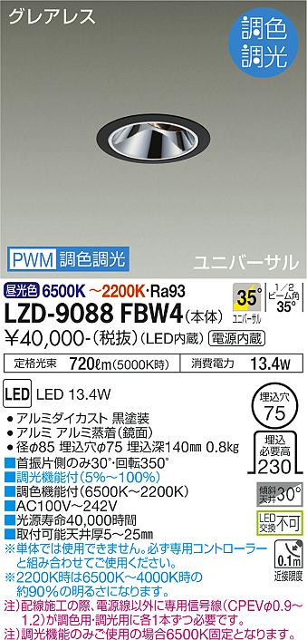 大光電機（DAIKO）ダウンライト LZD-9088FBW4