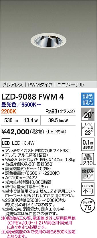 大光電機（DAIKO）ダウンライト LZD-9088FWM4
