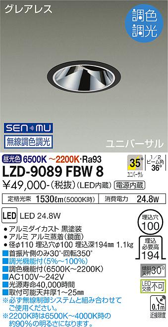 大光電機（DAIKO）ダウンライト LZD-9089FBW8
