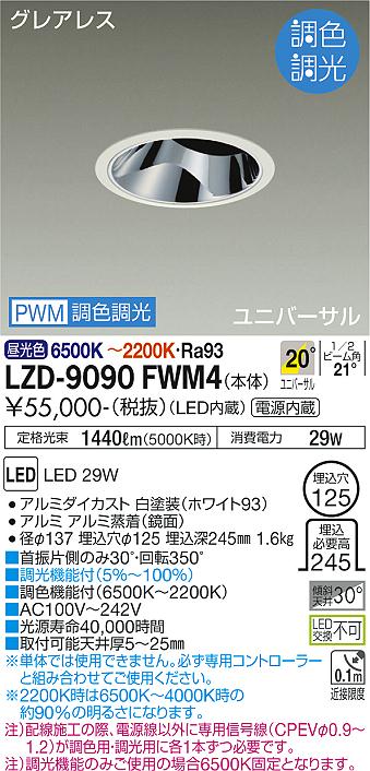 大光電機（DAIKO）ダウンライト LZD-9090FWM4