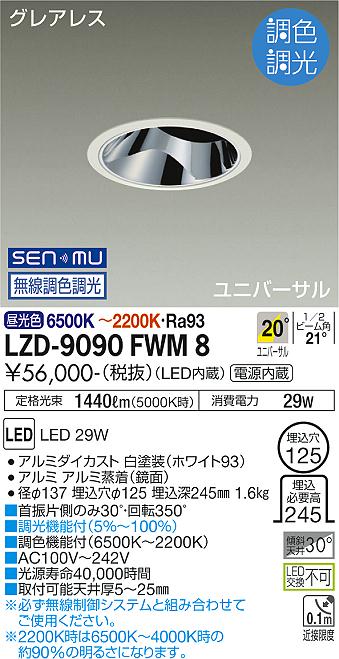 大光電機（DAIKO）ダウンライト LZD-9090FWM8