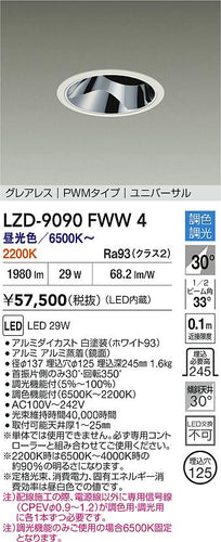 大光電機（DAIKO）ダウンライト LZD-9090FWW4
