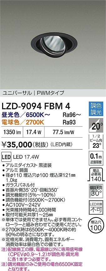 大光電機（DAIKO）ダウンライト LZD-9094FBM4