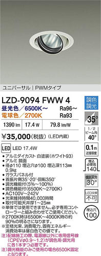 大光電機（DAIKO）ダウンライト LZD-9094FWW4