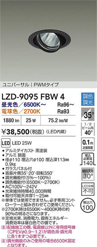 大光電機（DAIKO）ダウンライト LZD-9095FBW4