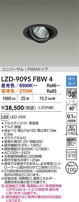 大光電機（DAIKO）ダウンライト LZD-9095FBW4