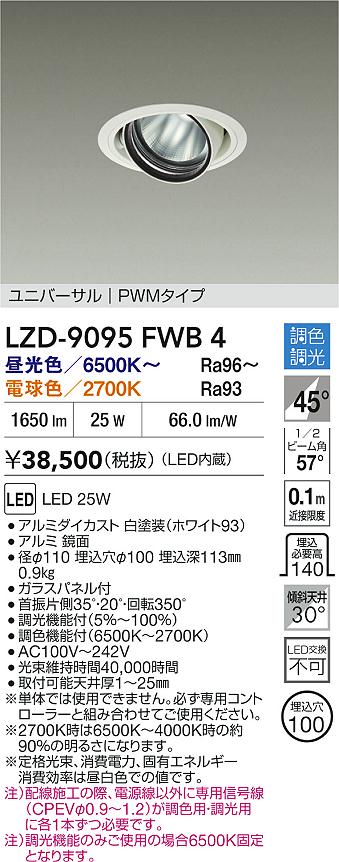 大光電機（DAIKO）ダウンライト LZD-9095FWB4