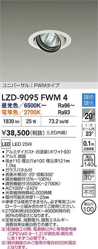 大光電機（DAIKO）ダウンライト LZD-9095FWM4