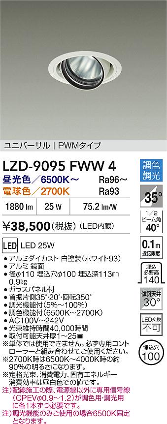 大光電機（DAIKO）ダウンライト LZD-9095FWW4