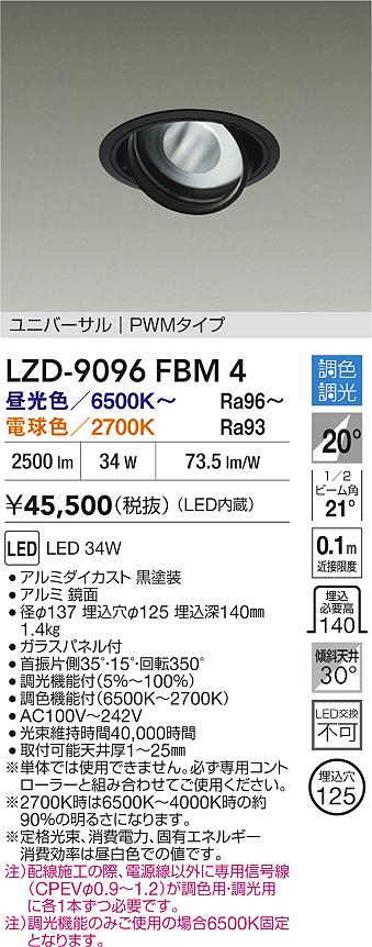 大光電機（DAIKO）ダウンライト LZD-9096FBM4