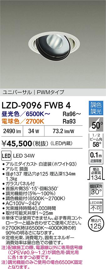 大光電機（DAIKO）ダウンライト LZD-9096FWB4