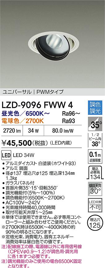 大光電機（DAIKO）ダウンライト LZD-9096FWW4