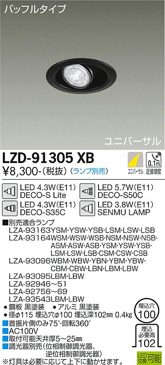 大光電機（DAIKO）ダウンライト LZD-91305XB