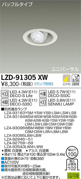 大光電機（DAIKO）ダウンライト LZD-91305XW