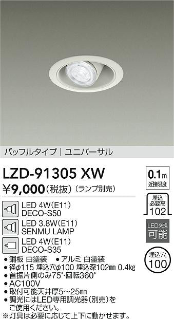大光電機（DAIKO）ダウンライト LZD-91305XW