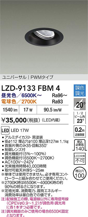 大光電機（DAIKO）ダウンライト LZD-9133FBM4