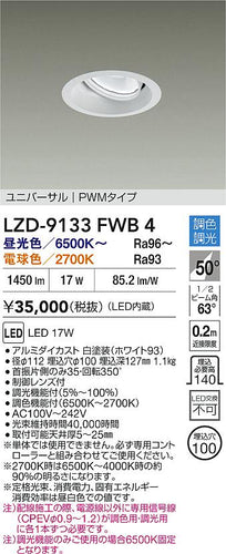 大光電機（DAIKO）ダウンライト LZD-9133FWB4