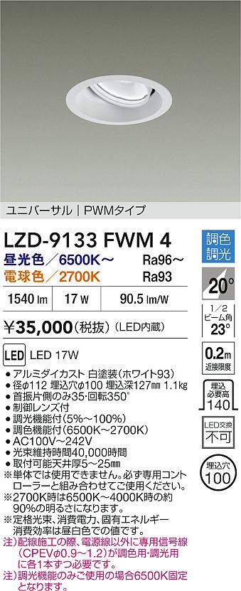 大光電機（DAIKO）ダウンライト LZD-9133FWM4