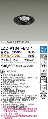 大光電機（DAIKO）ダウンライト LZD-9134FBM4