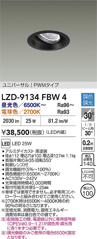 大光電機（DAIKO）ダウンライト LZD-9134FBW4