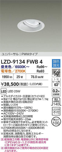 大光電機（DAIKO）ダウンライト LZD-9134FWB4