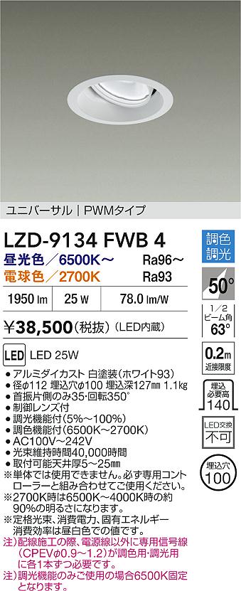 大光電機（DAIKO）ダウンライト LZD-9134FWB4