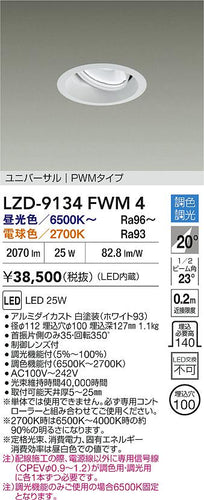 大光電機（DAIKO）ダウンライト LZD-9134FWM4