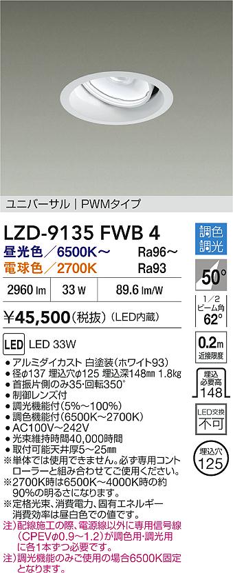 大光電機（DAIKO）ダウンライト LZD-9135FWB4