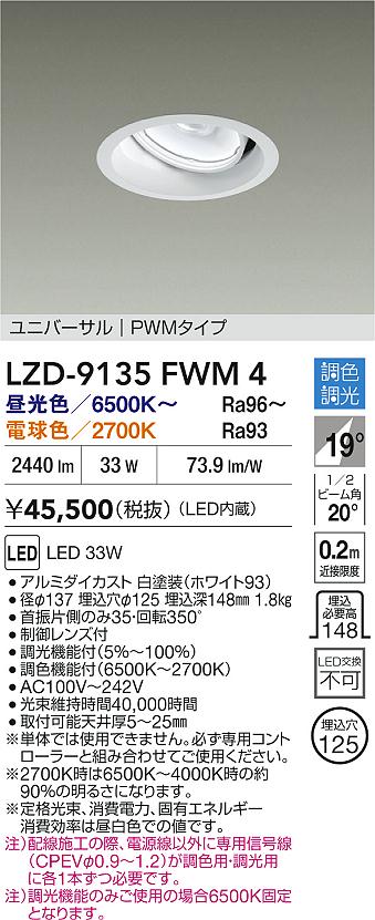 大光電機（DAIKO）ダウンライト LZD-9135FWM4