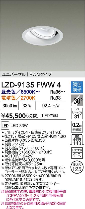 大光電機（DAIKO）ダウンライト LZD-9135FWW4