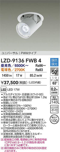 大光電機（DAIKO）ダウンライト LZD-9136FWB4