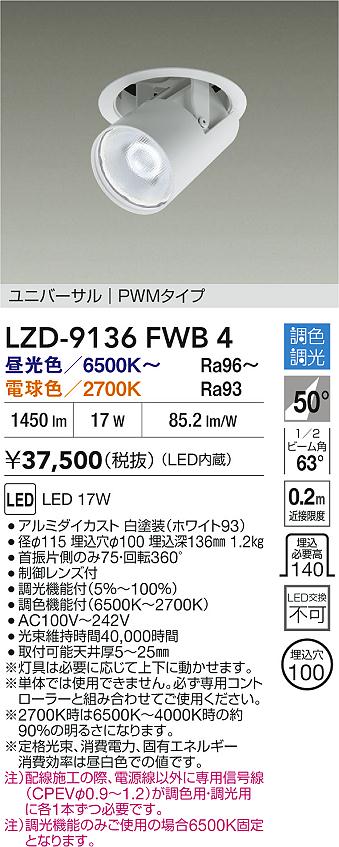 大光電機（DAIKO）ダウンライト LZD-9136FWB4