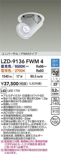 大光電機（DAIKO）ダウンライト LZD-9136FWM4