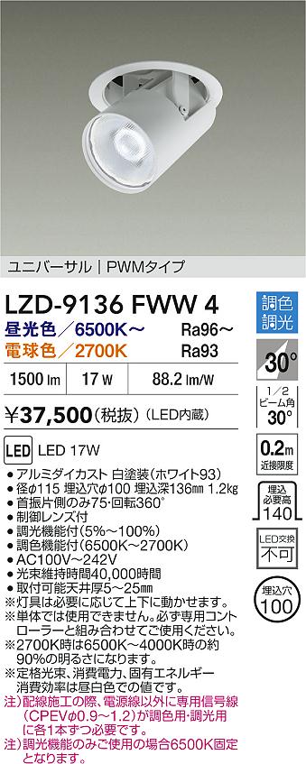 大光電機（DAIKO）ダウンライト LZD-9136FWW4