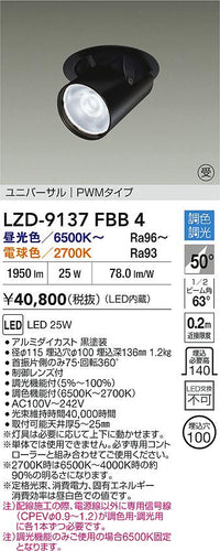 大光電機（DAIKO）ダウンライト LZD-9137FBB4