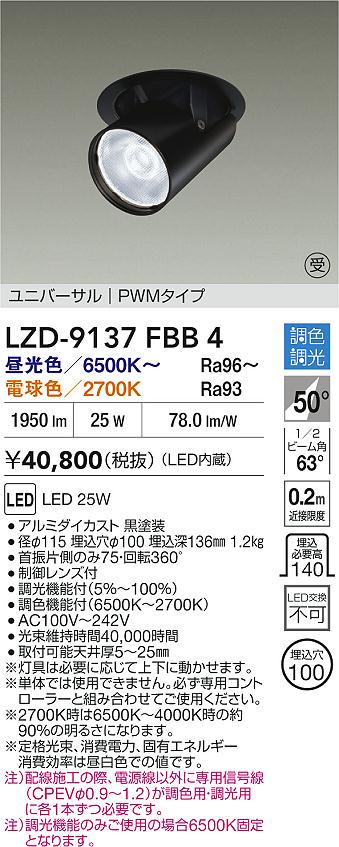 大光電機（DAIKO）ダウンライト LZD-9137FBB4