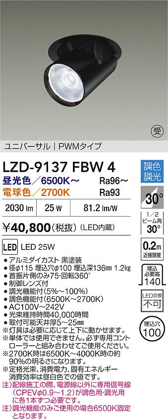 大光電機（DAIKO）ダウンライト LZD-9137FBW4