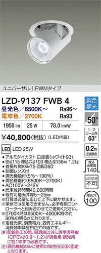 大光電機（DAIKO）ダウンライト LZD-9137FWB4