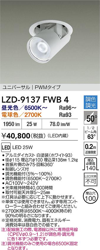 大光電機（DAIKO）ダウンライト LZD-9137FWB4