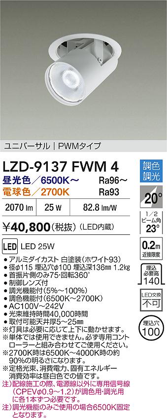 大光電機（DAIKO）ダウンライト LZD-9137FWM4