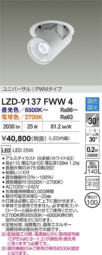 大光電機（DAIKO）ダウンライト LZD-9137FWW4