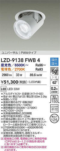 大光電機（DAIKO）ダウンライト LZD-9138FWB4